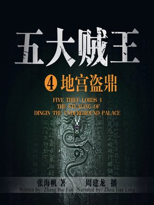 cover image of 五大贼王4